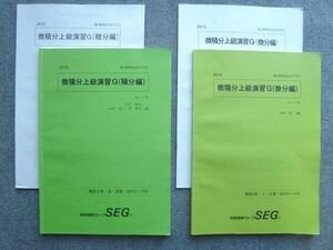 VB72-041 SEG 高校2年I・II期/III・IV期 微積分上級演習G(微分編) 2015 計2冊 18 S0B