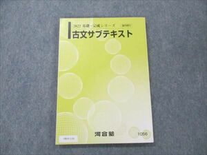 VB19-116 河合塾 古文サブテキスト 2022 基礎・完成シリーズ 11m0B