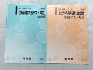 VB33-009 河合塾 化学基礎(共通テスト対応)演習編/化学基礎演習(共通テスト対応） 2022 基礎シリーズ/完成シリーズ 07 s0B