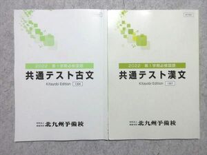 VB55-002 北九州予備校 共通テスト 古文/漢文 2022 必修国語 第1学期 計2冊 06 s0B