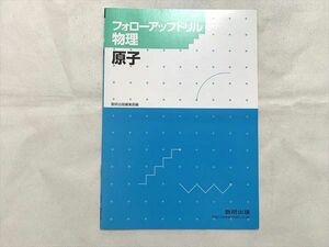 VB33-006 数研出版 フォローアップドリル 物理 原子 05 s0B