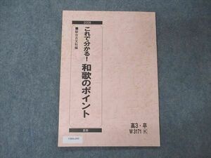 VB06-090 駿台 これで分かる 和歌のポイント 古文 テキスト 2008 夏期 04s0B