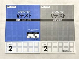 VB33-016 Z会 志望校判定 Vテスト 問題/解答解説 2018年2月号 計2冊 08 m0B