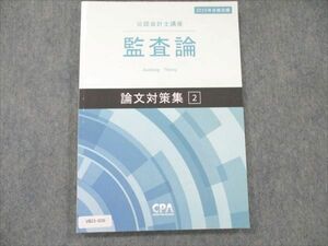 VB21-026 CPA会計学院 公認会計士講座 監査論 論文対策集2 2020年合格目標 状態良い 12m4B