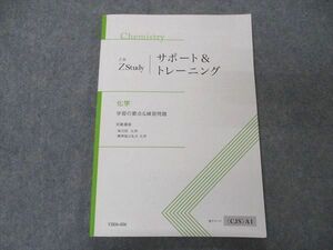 VB06-006 Z会 ZStudy サポート&トレーニング 化学 学習の要点&練習問題 10m0B