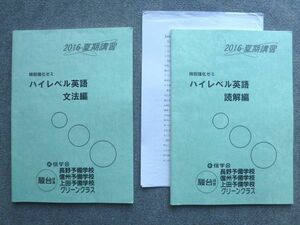 VB72-009 駿台 信学会 特別強化ゼミハイレベル英語 文法編/読解編 2016 夏期講習 計2冊 09 m1B