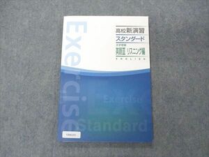 VB06-011 塾専用 高校新演習 スタンダード 大学受験 英語III リスニング編 未使用 10m5B