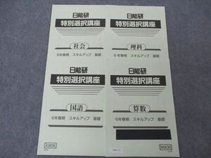 VB04-117 日能研 小6年 特別選択講座 春期 スキルアップ基礎 国語/算数/理科/社会 2022 計4冊 06s2C