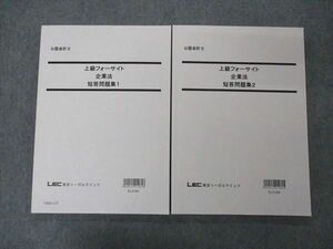 VB04-135 LEC東京リーガルマインド 公認会計士 上級フォーサイト 企業法 短答問題集1/2 2022年合格目標 状態良い 計2冊 20S4D