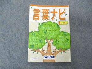 VB04-140 SAPIX サピックス 言葉ナビ 上巻 2016 11m2D