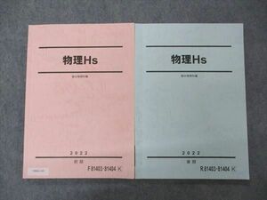 VB04-149 駿台 物理Hs テキスト 通年セット 2022 計2冊 17S0C