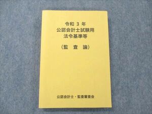 VB19-079 CPA会計学院 公認会計士試験用 法令基準等 監査論 令和3年 2021年合格目標 状態良い 16S4B