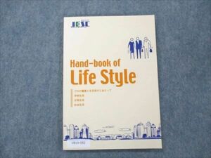 VB19-082 滋慶教育科学研究所 Hand-book of Life Style 状態良い 2018 07s0B