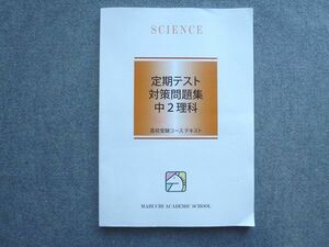 VB72-053 馬渕教室 定期テスト 対策問題集 中2理科 高校受験コーステキスト 状態良い 2020 12 S2B