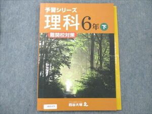 VB20-079 四谷大塚 小6 下 理科 予習シリーズ 難関校対策 240617-9 状態良い 11S2B