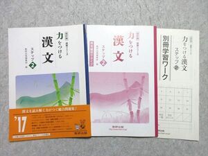 VB55-041 数研出版 読解シリーズ 力をつける漢文 ステップ2 改訂版 見本品 2013 問題/解答付計3冊 08 m1B