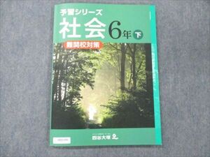 VB20-090 四谷大塚 小6 社会 下 予習シリーズ 難関校対策 040621-1 状態良い 10S2B