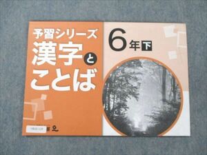 VB20-129 四谷大塚 小6 国語 下 予習シリーズ 漢字とことば 240617-9 05s2B