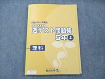 VB20-125 四谷大塚 小5 理科 上 予習シリーズ準拠 平成29年度実施 週テスト問題集 741119-1 2017 11S2B_画像1