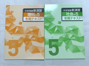 VB33-036 塾専用 中学受験 理科小5/社会小5 冬期テキスト 未使用品 計2冊 08 S2B