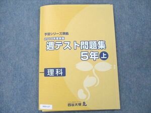 VB20-127 四谷大塚 小5 理科 上 予習シリーズ準拠 2019年度実施 週テスト問題集 941122-1 未使用 10S2C