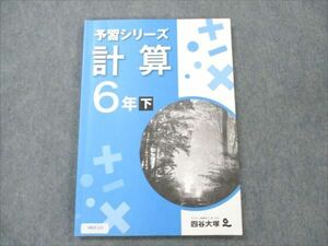 VB20-121 四谷大塚 小6 算数 下 予習シリーズ 計算 840620-5 08m2B