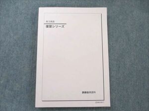 VB96-101 鉄緑会 高3 英語 復習シリーズ 状態良い 2022 18S0D