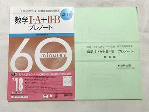 VB33-030 数研出版 数学IA＋IIB プレノート 2018 大学入試センター試験直前実践問題集/解答編 計2冊 15 S0B