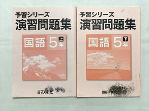 VB33-051 四谷大塚 予習シリーズ 演習問題集 国語5年 上/下 041128－9 140628－9 2021 計2冊 15 S2B