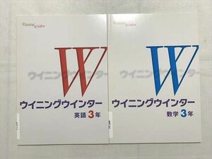 VB33-045 塾専用 ウイニングウインター 英語 3年/数学 3年 未使用品 計2冊 08 S5B