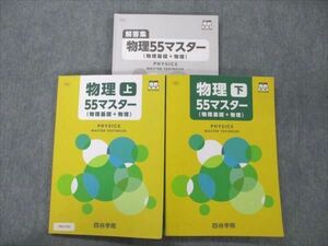 VB21-001 四谷学院 物理 上/下 55マスター (物理基礎+物理) 2021 問題/解答付計3冊 29M0C