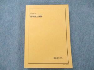 VB96-103 鉄緑会 高3 化学 化学実力演習 書き込みなし 状態良い 2022 28M0D