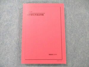 VB96-102 鉄緑会 高3 化学 医学部化学過去問集 状態良い 2022 22S0D