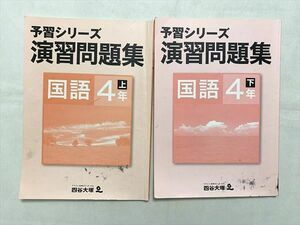 VB33-054 四谷大塚 予習シリーズ 演習問題集 国語 4年 上/下 941122－9 2020 計2冊 15 S2B