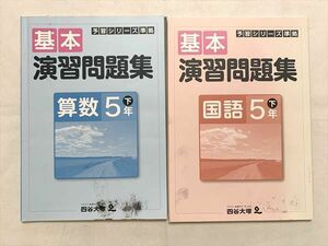 VB33-052 四谷大塚 予習シリーズ準拠 基本演習問題集 国語5年下/算数5年下 140628－9 2021 計2冊 18 S2B