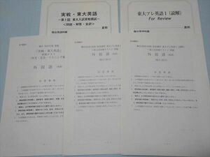 RO71-152 駿台 実戦・東大英語 第1回 東大入試実戦模試/東大プレ英語I(読解) 2019 直前講習 sale S0C