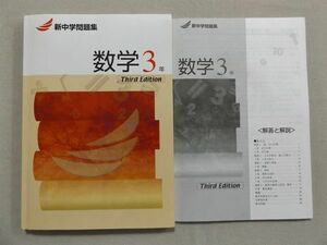 RP31-015 塾専用 新中学問題集 数学3年 Third Edition sale m5B