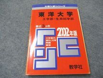 SM98-072 教学社 赤本 東洋大学 工/生命科学部 2002年版 最近3カ年 sale m1D_画像1