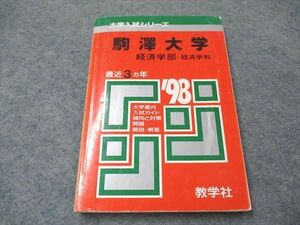 SM98-071 教学社 赤本 駒澤大学 経済学部 経済学科 1998年版 最近3カ年 sale s1D