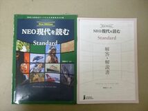 SY57-041 いいずな書店 NEO現代を読む Standard 学校採用専売品 2019 問題/解答付計2冊 渡邊正三 sale s1B_画像1