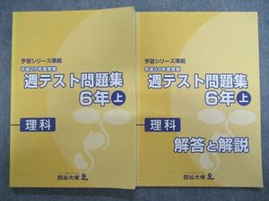 TD84-034 四谷大塚 6年 理科 予習シリーズ準拠 州テスト問題集 上 平成28年度実施 2016 問題/解答付計2冊 sale S2D