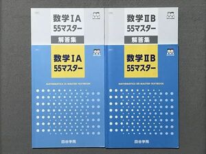 TD87-006 四谷学院 数学IA/IIB55マスター 問題/解答付計4冊 sale S0C