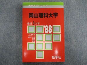 TD84-088 教学社 大学入試シリーズ 岡山理科大学 問題と対策 最近3ヵ年 1987 sale s1D