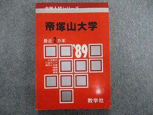 TD84-089 教学社 大学入試シリーズ 帝塚山大学 問題と対策 最近2ヵ年 1988 sale s1D