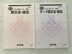 VC33-010 河合塾 英文法・語法/テーマ英文法・語法 2022高3・卒 英語 春期講習/夏期講習 計2冊 13 S0B