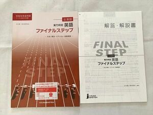 VC33-002 いいずな書店 実力判定 英語 ファイナルステップ/解答解説 学校専用販売品 2011 計2冊 瓜生豊/篠田重晃 07 m0B