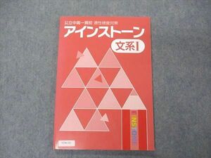 VC06-122 塾専用 公立中高一貫校 適性検査対策 アインストーン 文系I 国語/社会 未使用 10m5B