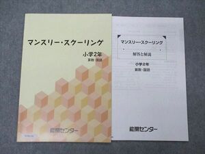 VC06-130 能開センター 小2年 マンスリー・スクーリング 算数/国語 未使用 04s2B