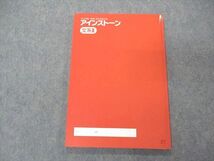 VC06-128 塾専用 公立中高一貫校 適性検査対策 アインストーン 文系II 国語/社会 未使用 11m5B_画像2