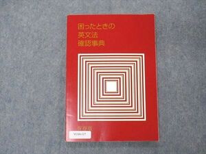 VC04-117 ベネッセ 進研ゼミ高校講座 困ったときの英文法確認事典 2015 09s0B